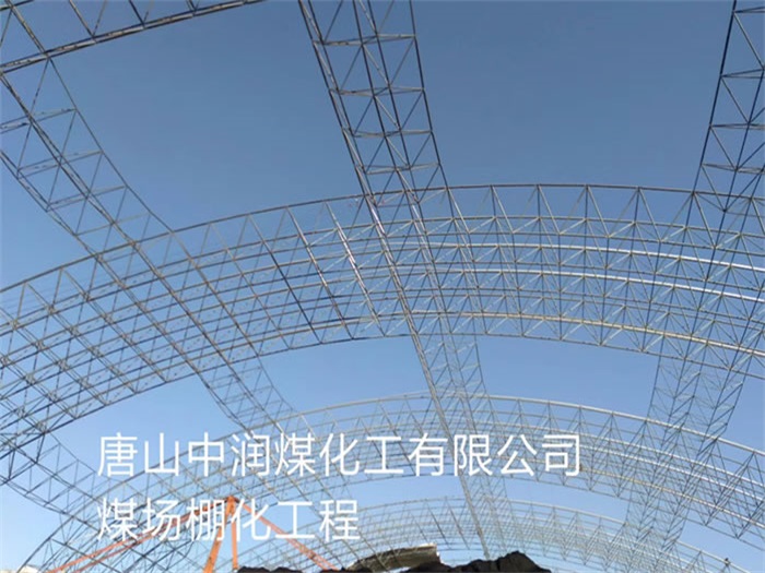 磐石煤场棚化工程