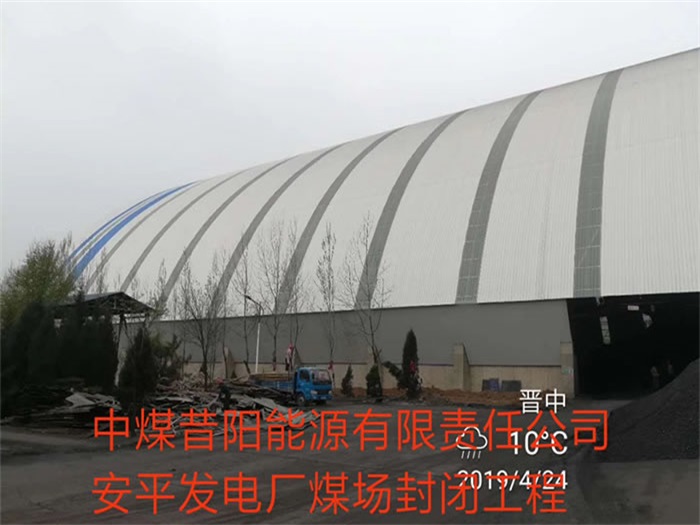 磐石发电厂煤场封闭工程